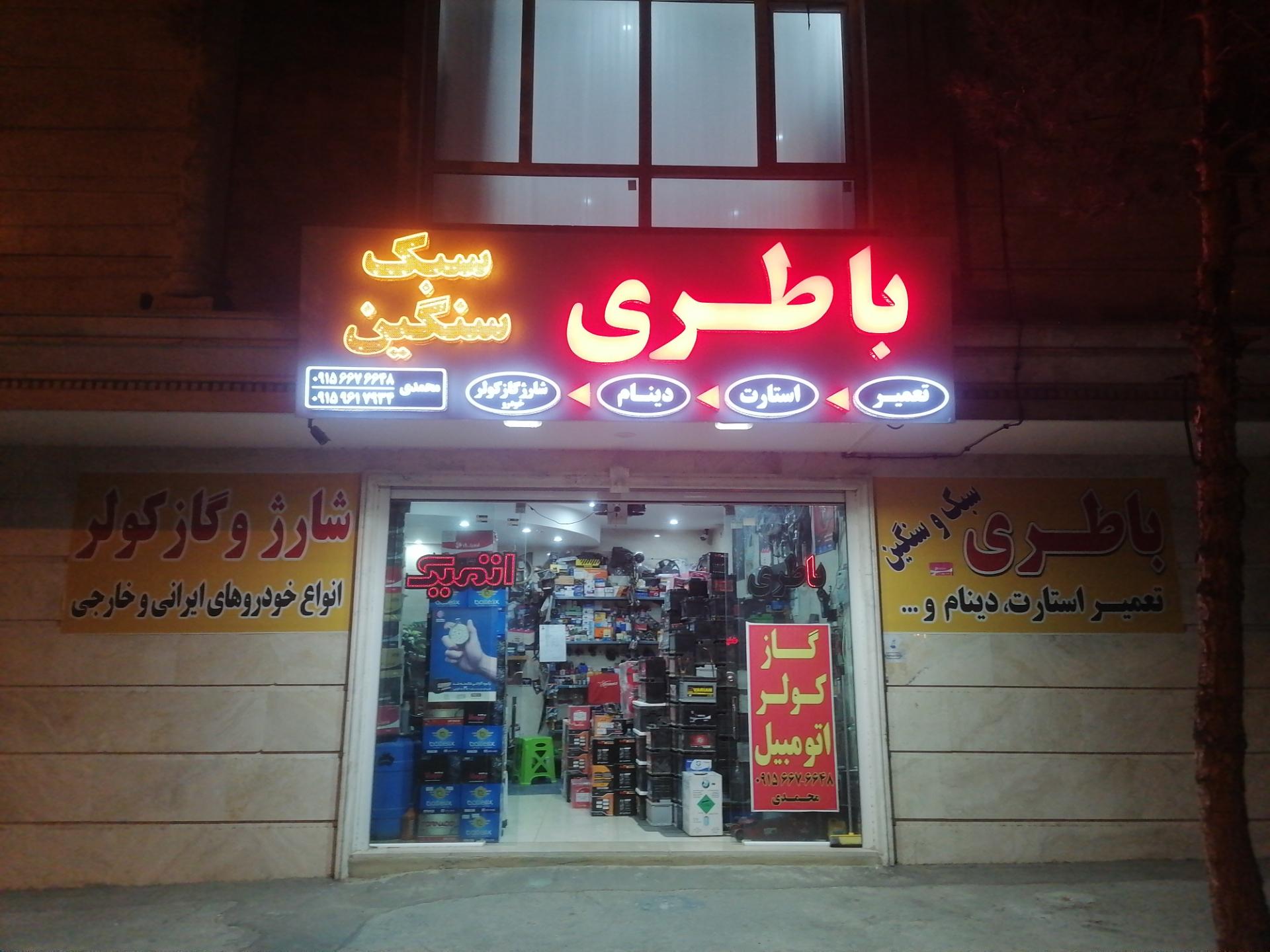 عکس باطری تعمیر دینام استارت محمدی