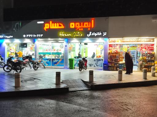 عکس آبمیوه حسام