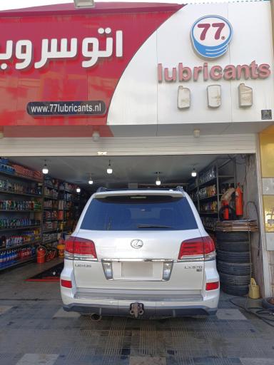 عکس اتوسرویس و تعویض روغن ۷۷