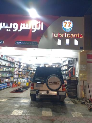 عکس اتوسرویس و تعویض روغن ۷۷