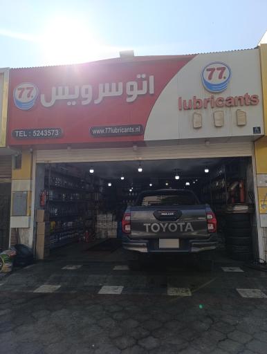 عکس اتوسرویس و تعویض روغن ۷۷
