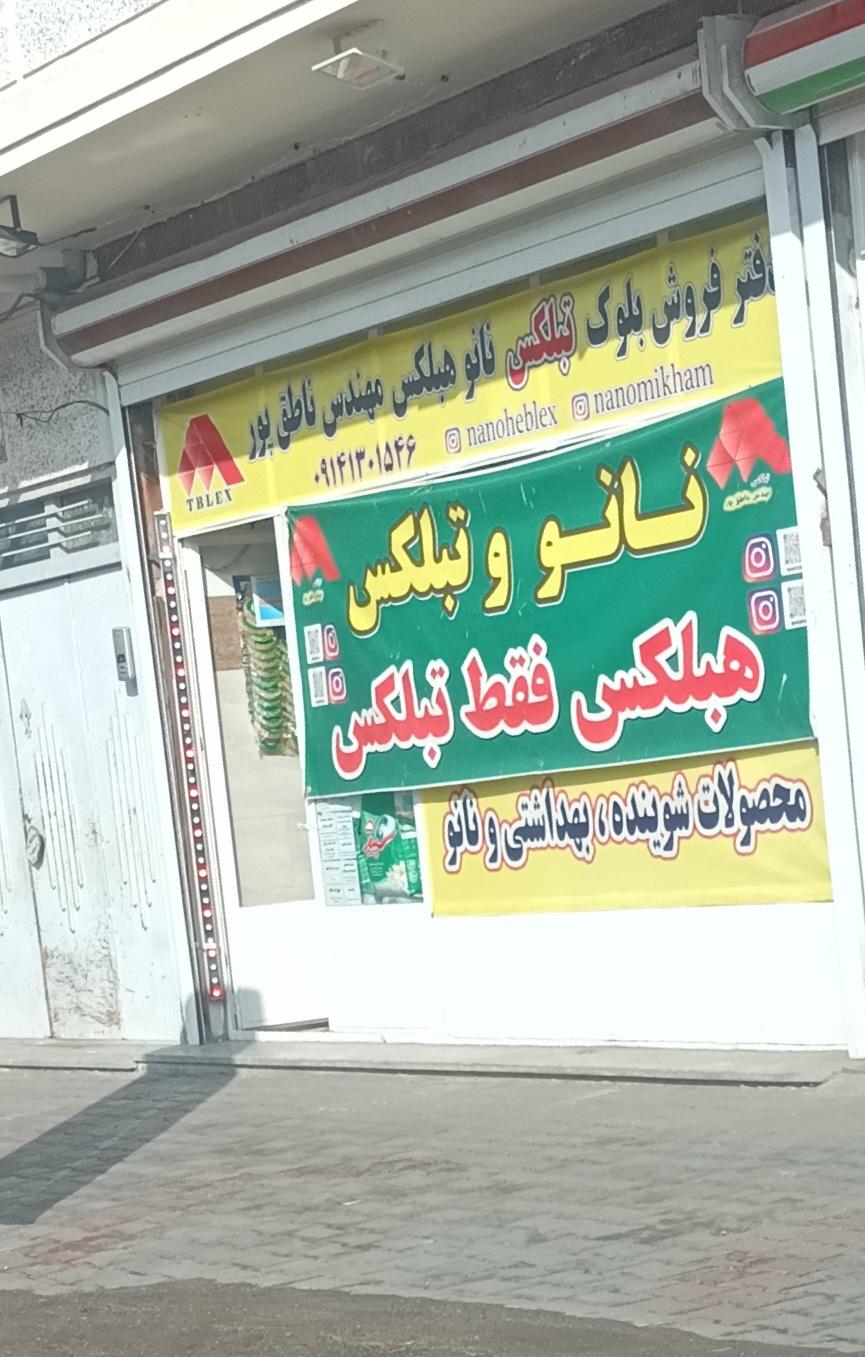 عکس فروشگاه نانو