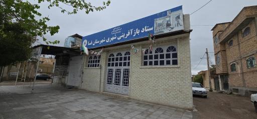 عکس ستاد بازآفرینی شهری شهرستان فسا