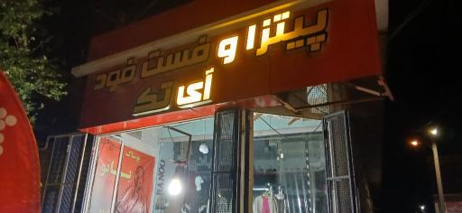 عکس پیتزا آی تک 