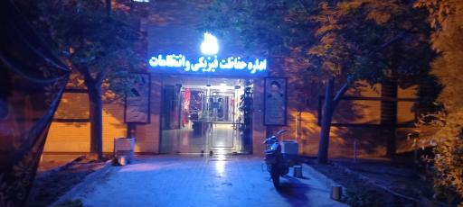 عکس اداره حفاظت فیزیکی و انتظامات دانشگاه فردوسی مشهد