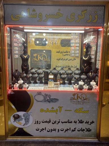 عکس زرگری خسروشاهی