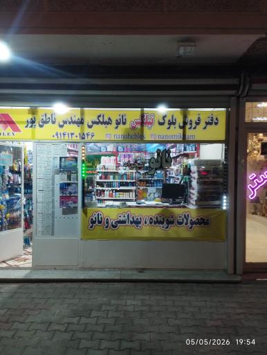 عکس فروشگاه نانو