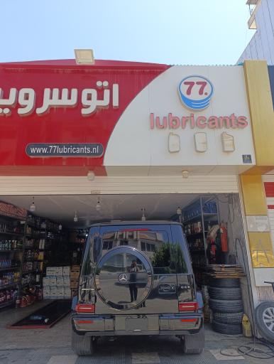 عکس اتوسرویس و تعویض روغن ۷۷