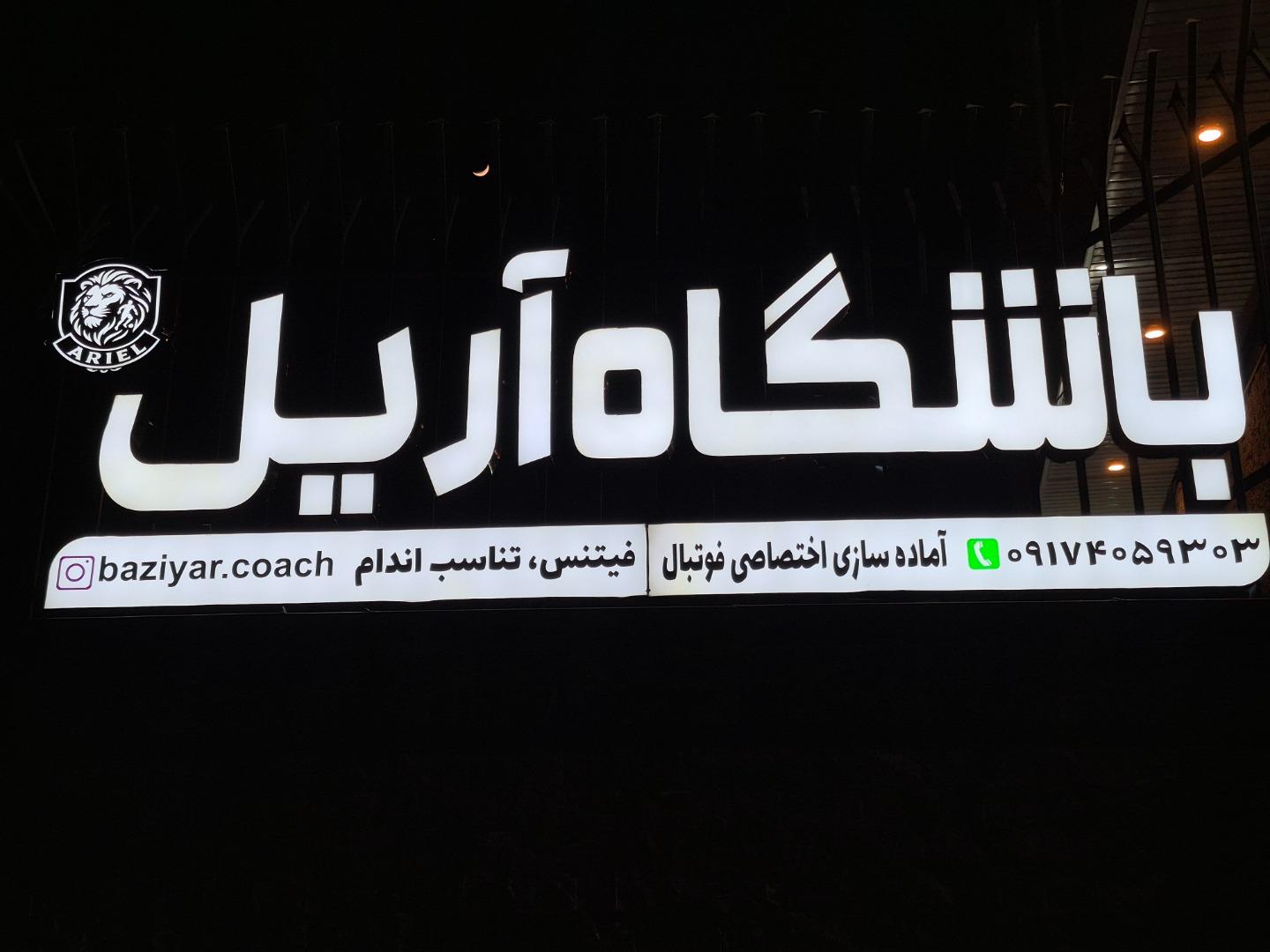 عکس باشگاه آریل