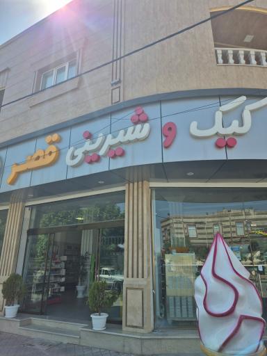 عکس قنادی و لبنیاتی قصر
