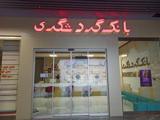 عکس بانک گردشگری فدک مال