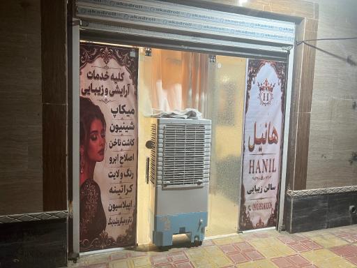 عکس سالن زیبایی بانوان هانیل