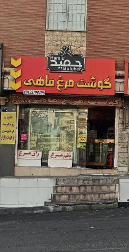 سوپر گوشت و مرغ حمید