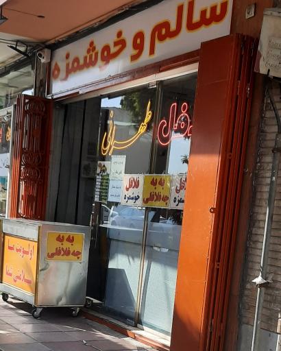 عکس فلافل تهرانی 