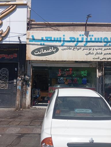 عکس بوستر ترمز سعید 