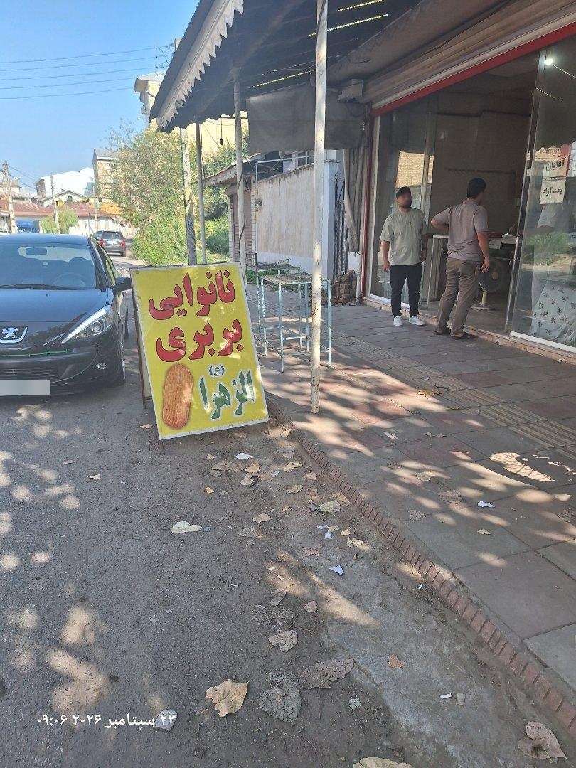 عکس نانوایی بربری الزهرا (ع)