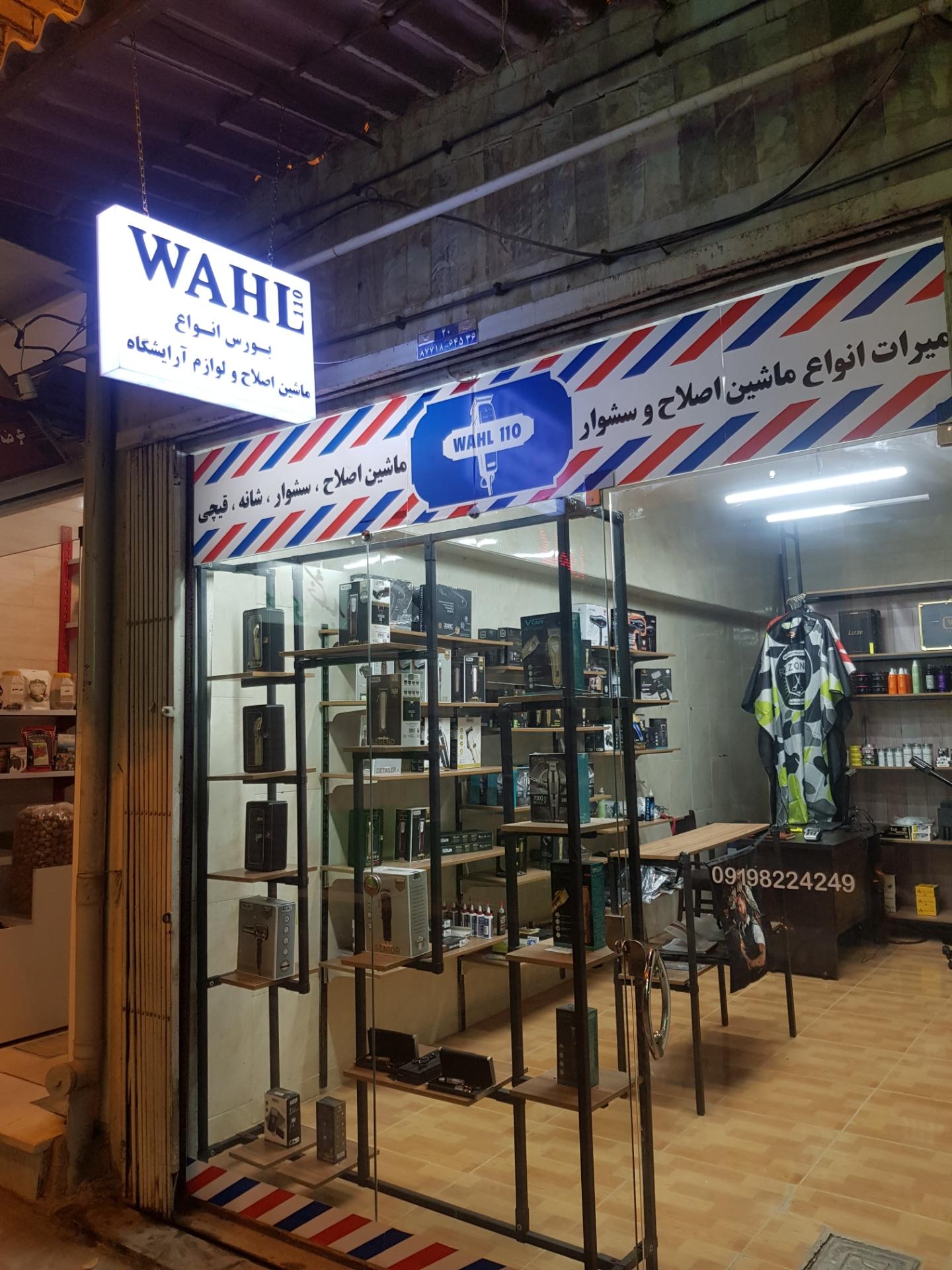 عکس فروشگاه وال ۱۱۰