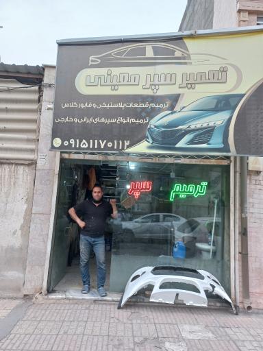 عکس تعمیرات سپر خودرو معینی