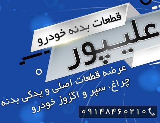 عکس قطعات بدنه علیپور