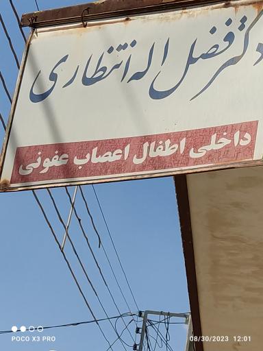 عکس مطب دکتر انتظاری 