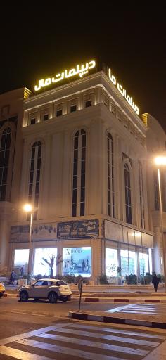 عکس مرکز خرید دیپلمات