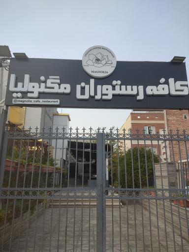 عکس کافه رستوران مگنولیا