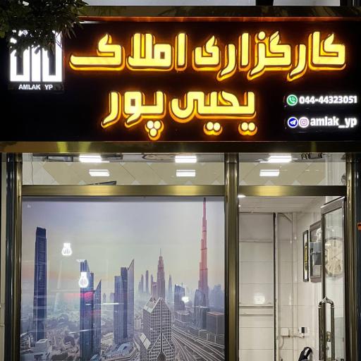 عکس کارگزاری املاک یحیی‌ پور