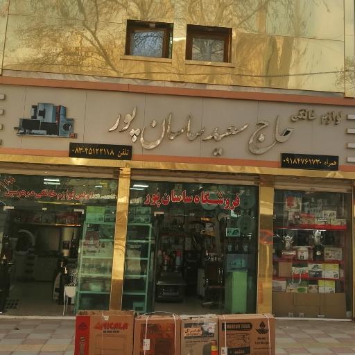 لوازم خانگی حاج سعید ساسانپور