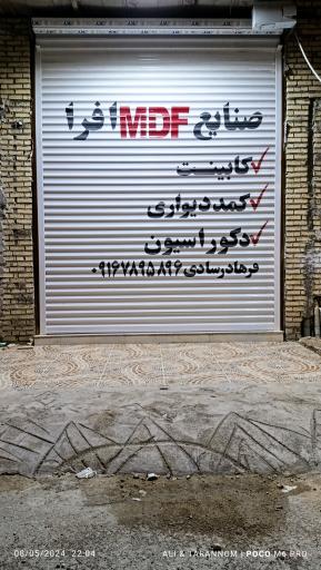 عکس صنایع MDF و کابینت افرا 
