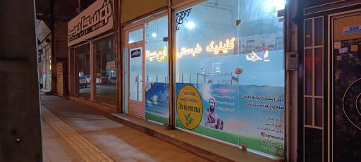 کلینیک طب سنتی ابن سینا 