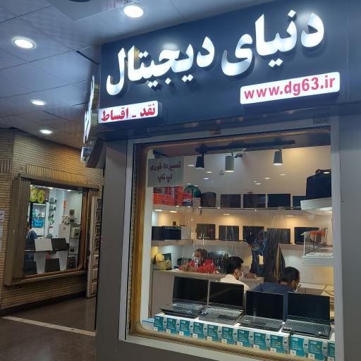 فروشگاه دنیای دیجیتال شیراز (دیجی 63)