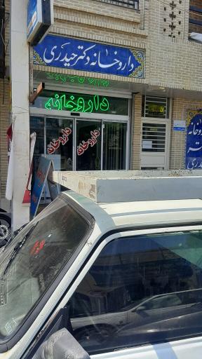 عکس داروخانه دکتر حیدری