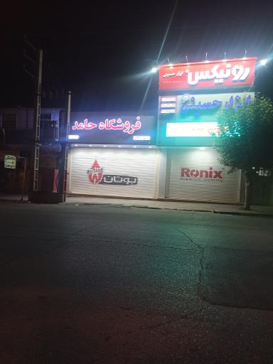 عکس فروشگاه حامد