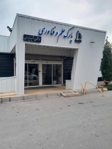 عکس ساختمان شهید چمران