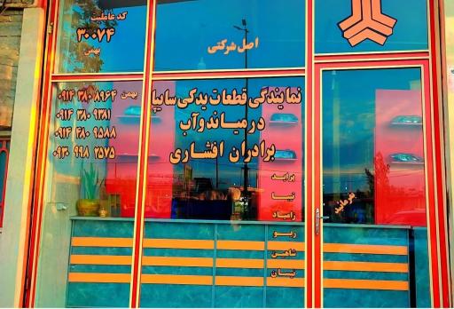 عکس عاملیت لوازم یدکی سایپا افشاری