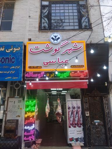 عکس شهر گوشت عباسی 