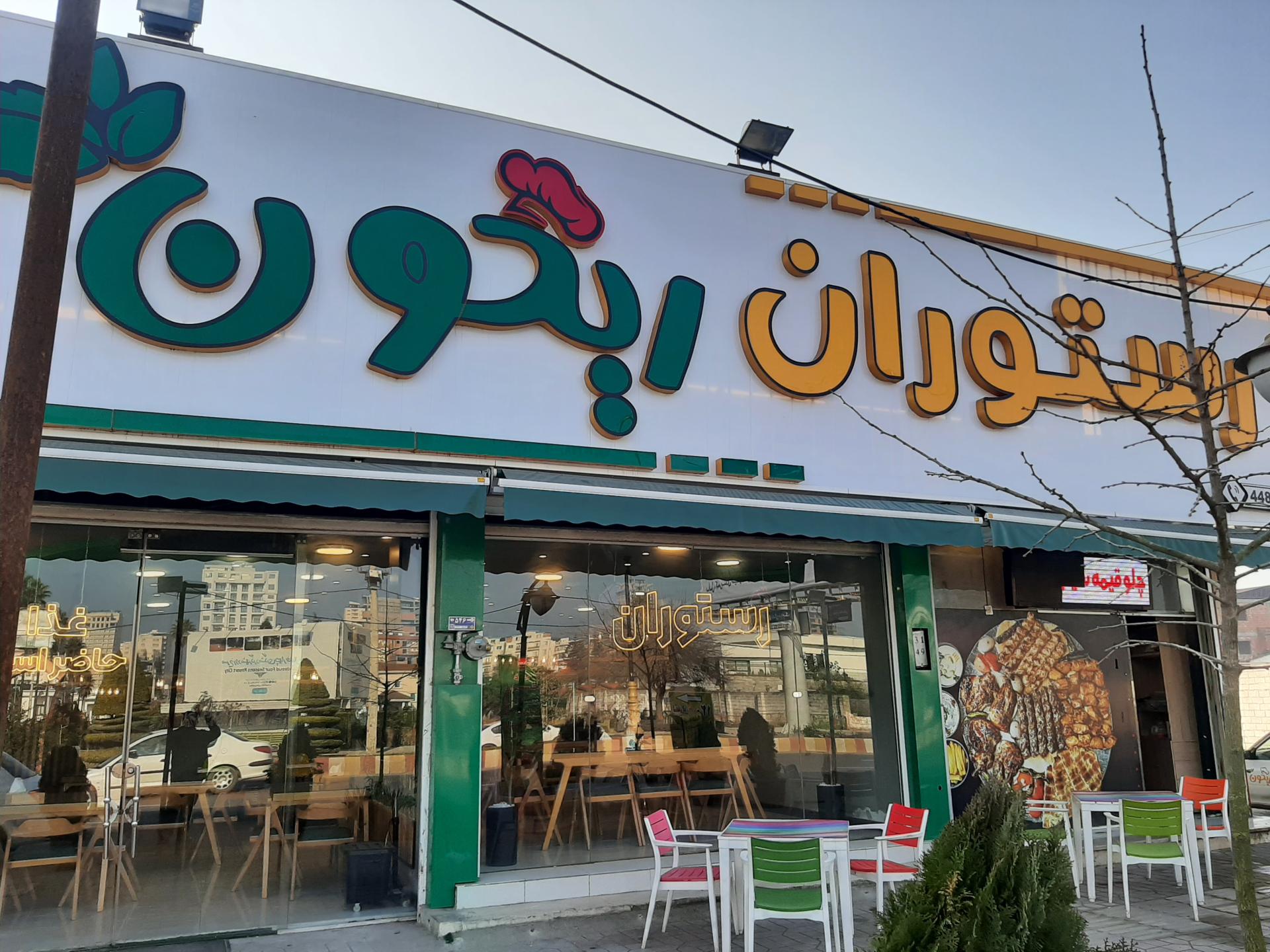 عکس تهیه غذای ریحون