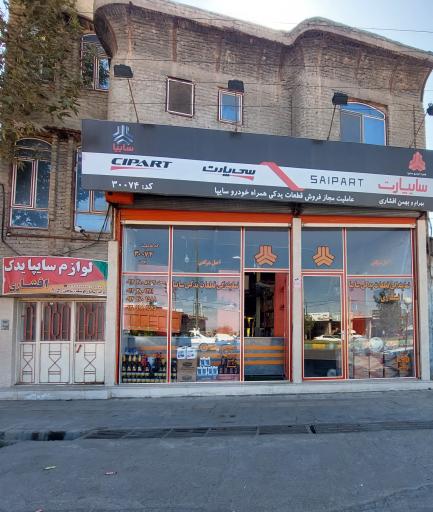 عکس عاملیت لوازم یدکی سایپا افشاری