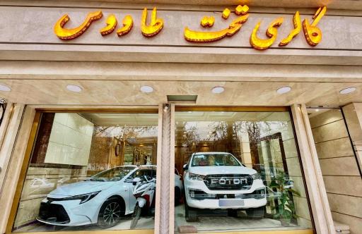 اتو گالری تخت طاووس