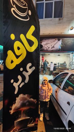 عکس کافه عزیز