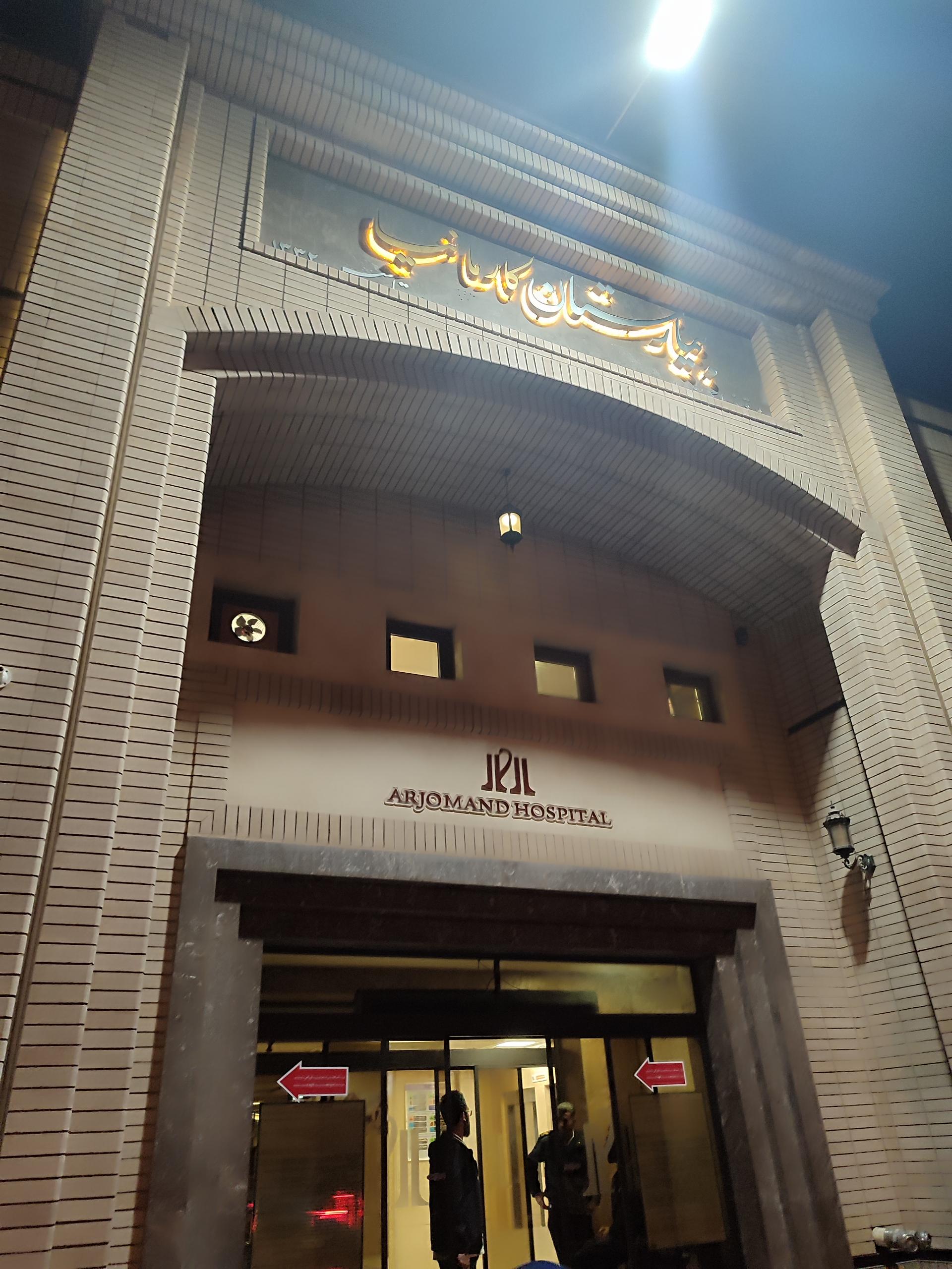 عکس بیمارستان ارجمند