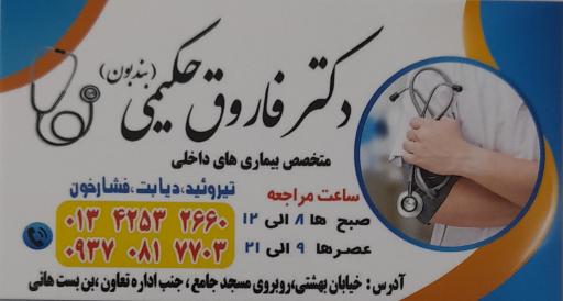مطب دکتر فاروق حکیمی متخصص داخلی