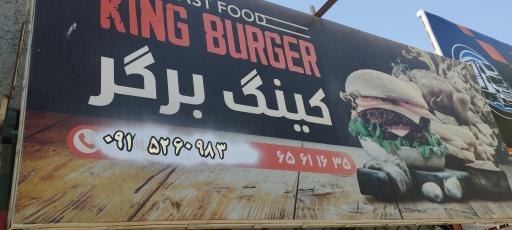 عکس کینگ برگر