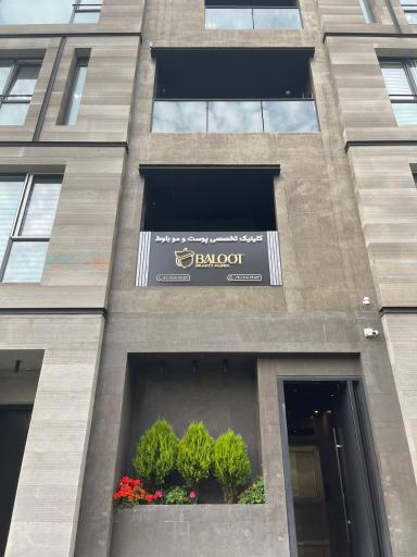 عکس کلینیک پوست و مو بلوط