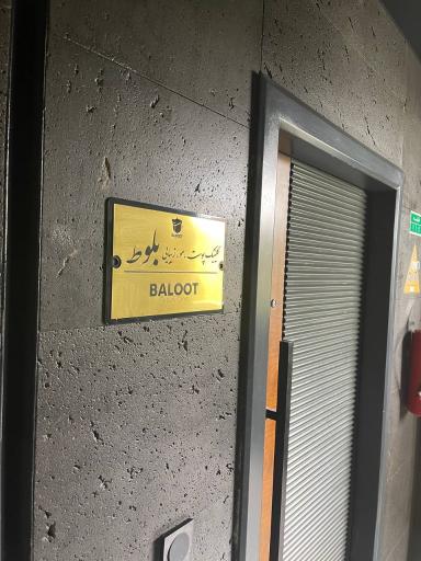 عکس کلینیک پوست و مو بلوط