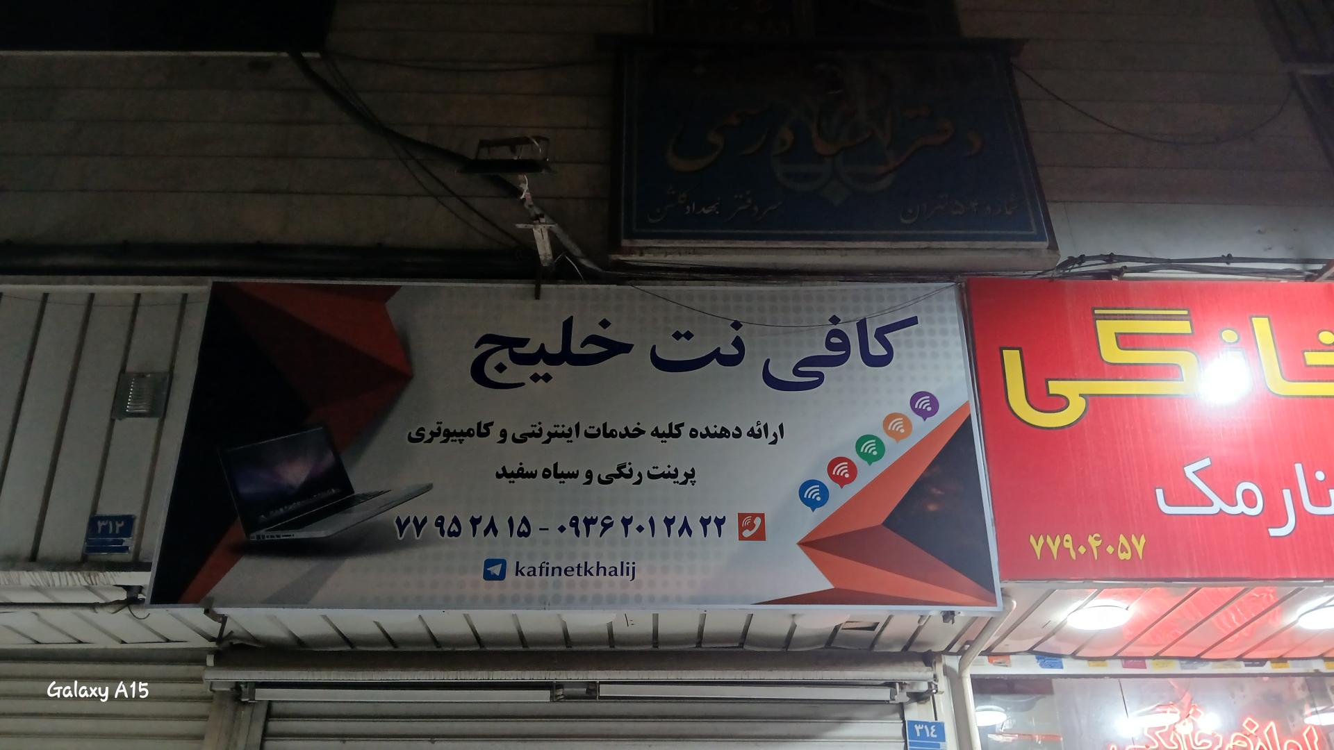 عکس کافی نت خلیج 