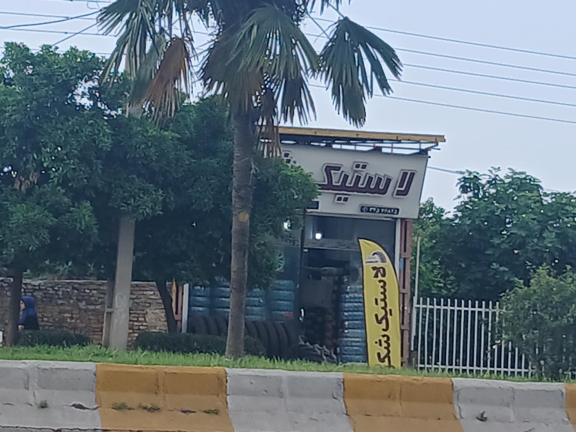 عکس لاستیک فروشی شکری