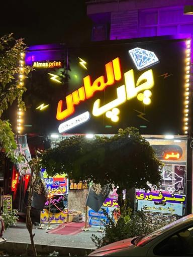 عکس مجتمع تخصصی چاپ الماس