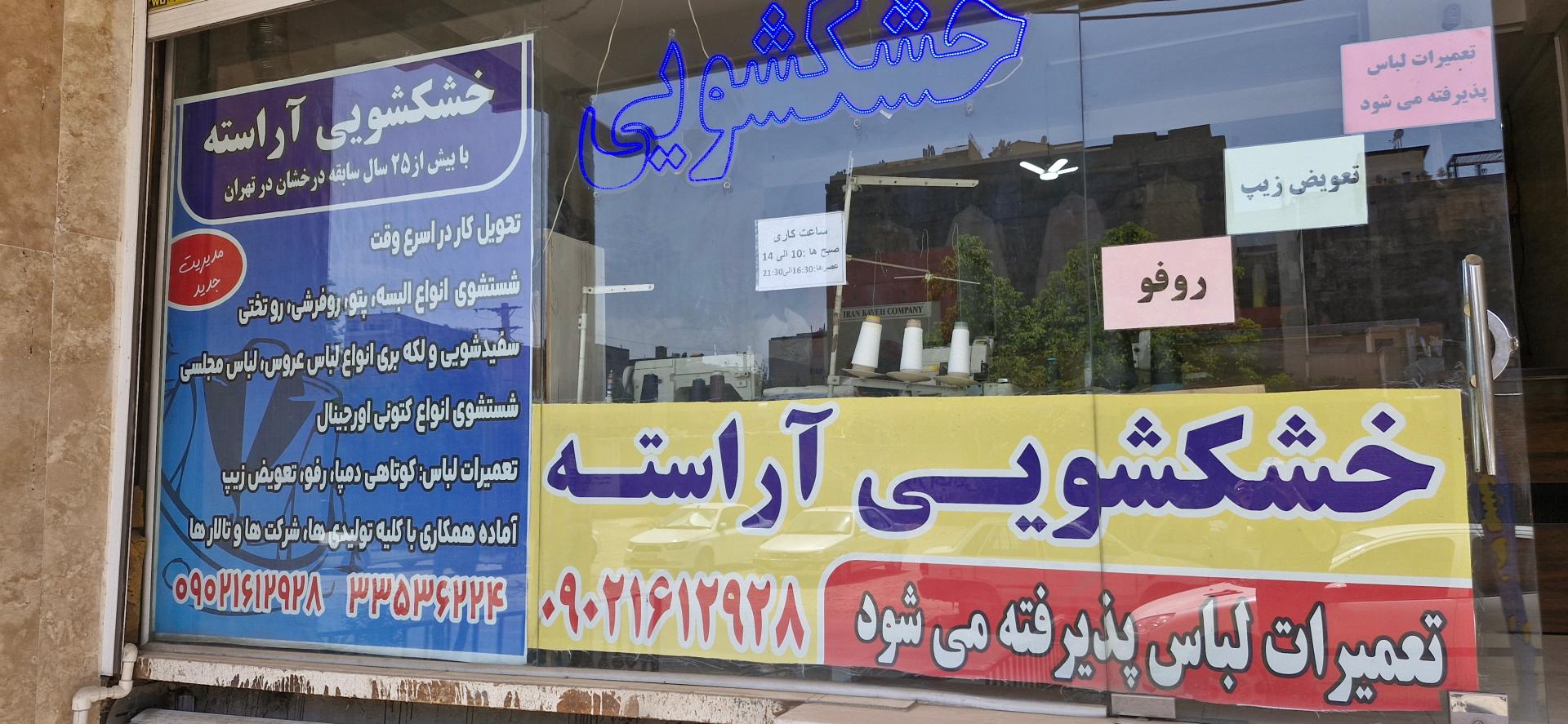 عکس خشکشویی آراسته