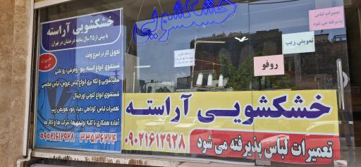 عکس خشکشویی آراسته